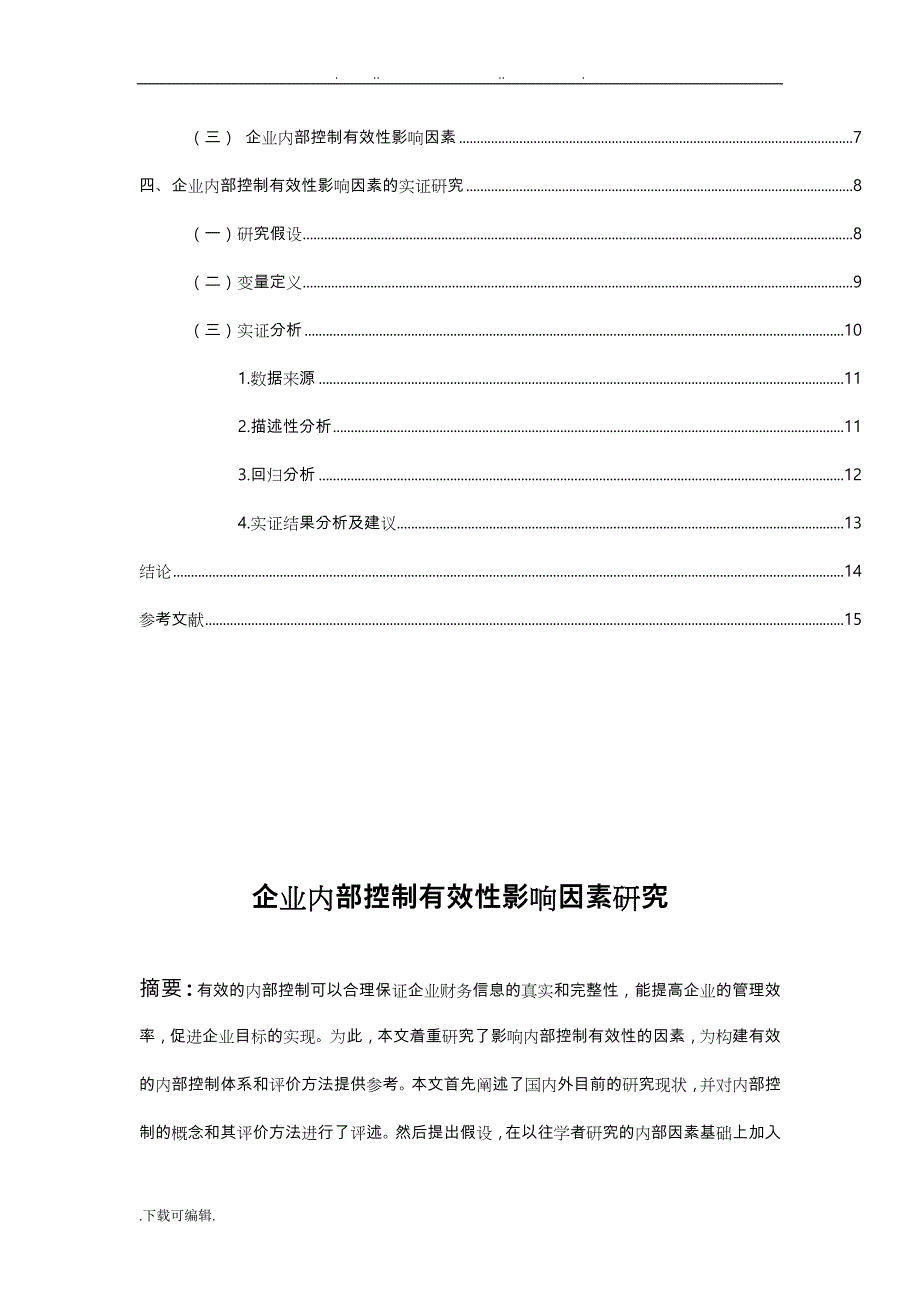 内部控制有效性分析报告_第3页