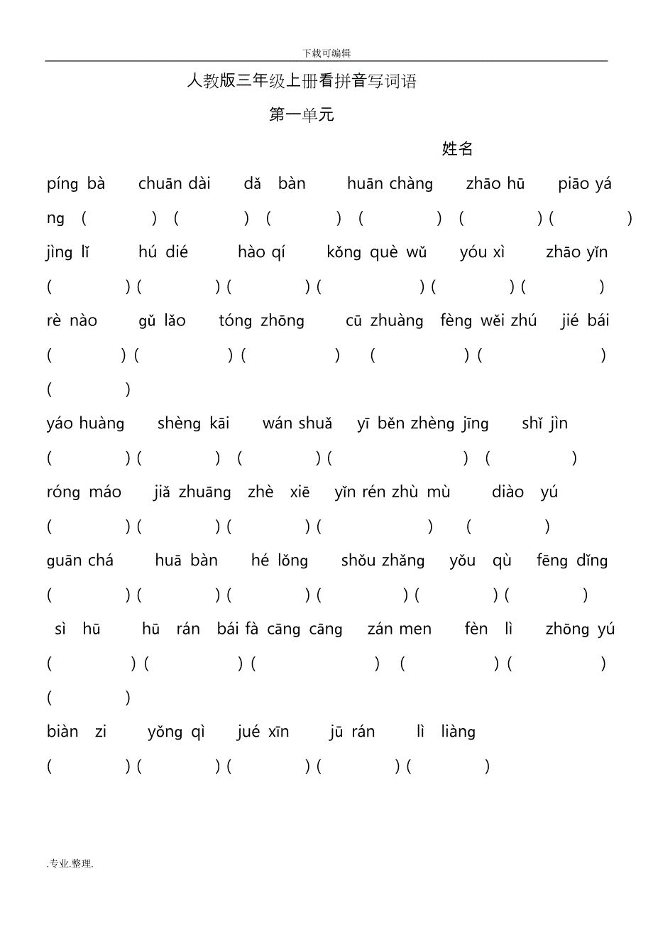 人教版三年级语文（上册）看拼音写词语_第1页