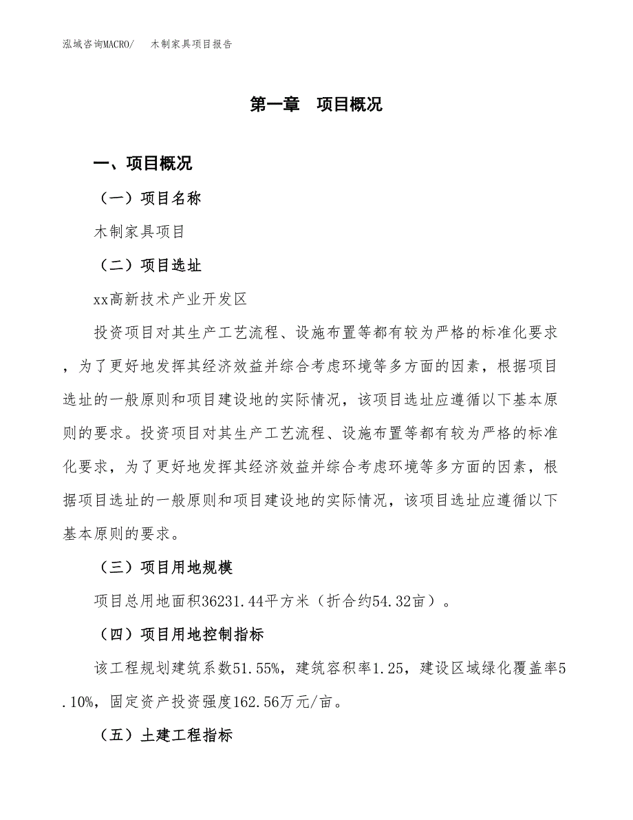 木制家具项目报告.docx_第1页