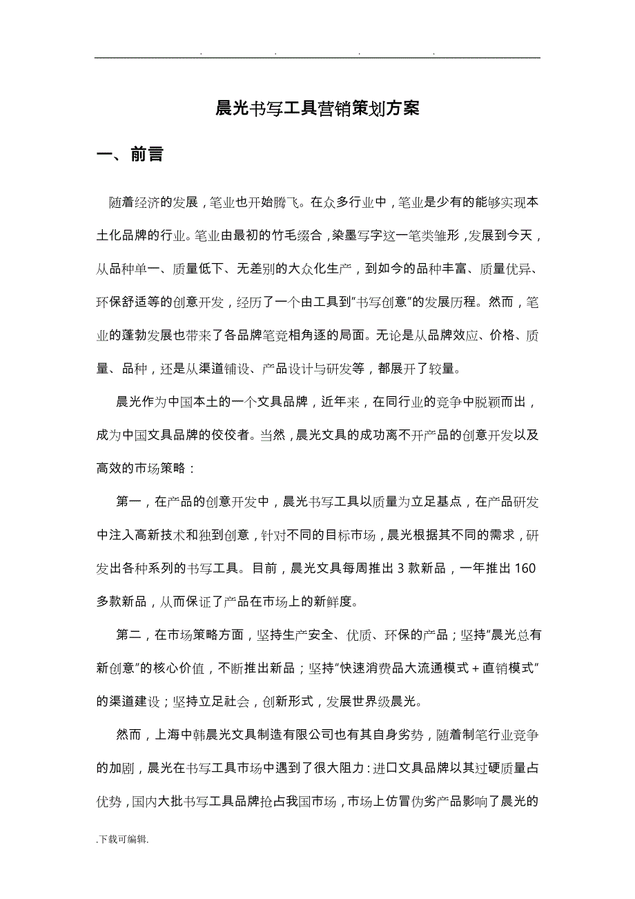 晨光文具营销策划实施计划方案_第1页