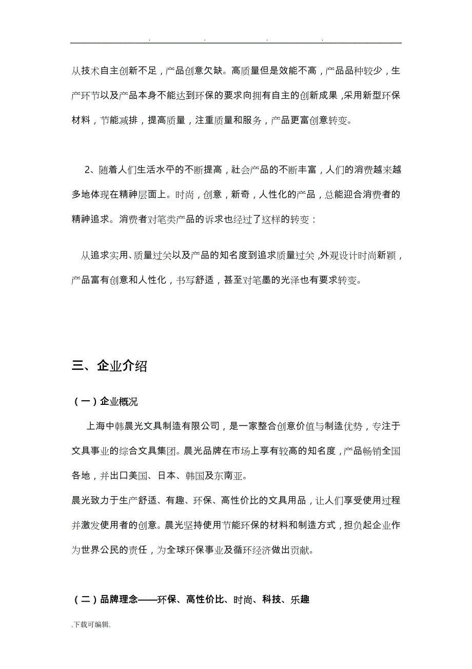 晨光文具营销策划实施计划方案_第3页