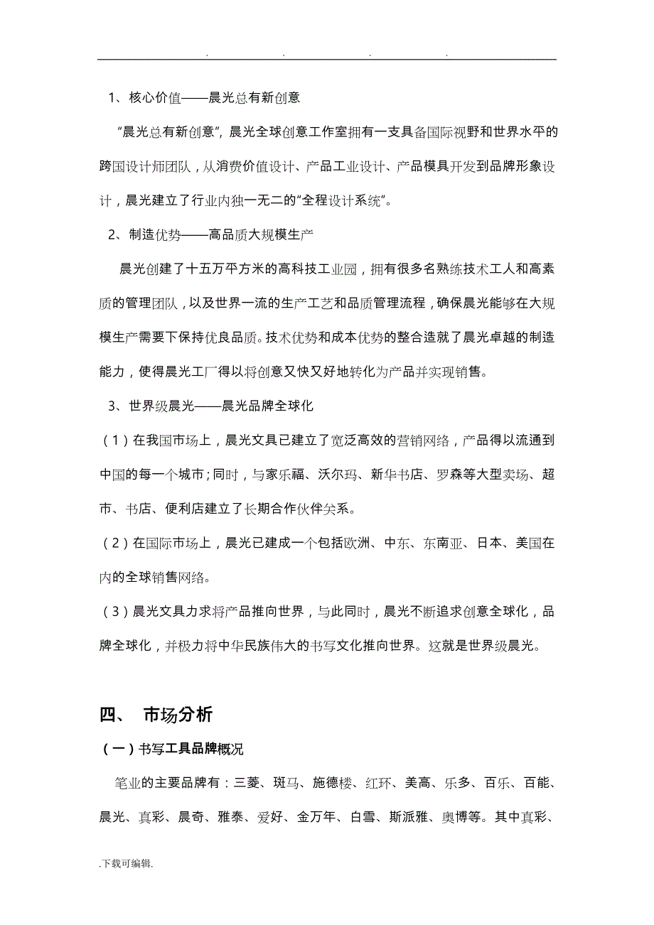 晨光文具营销策划实施计划方案_第4页