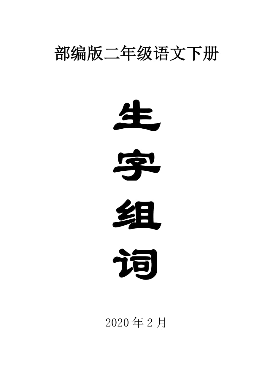 部编版小学语文二年级下册全册生字组词_第1页