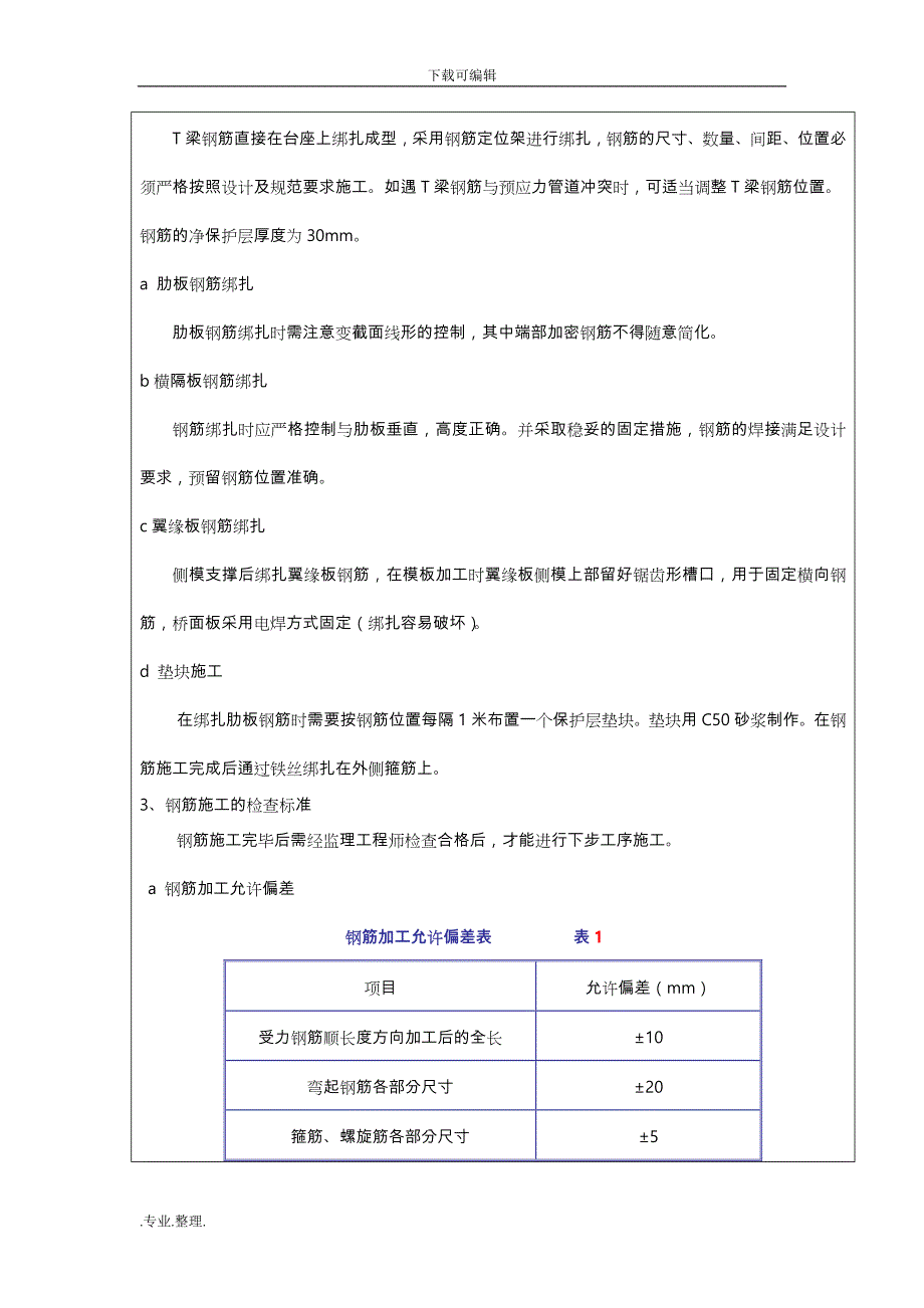 T梁预制施工技术交底大全_第3页