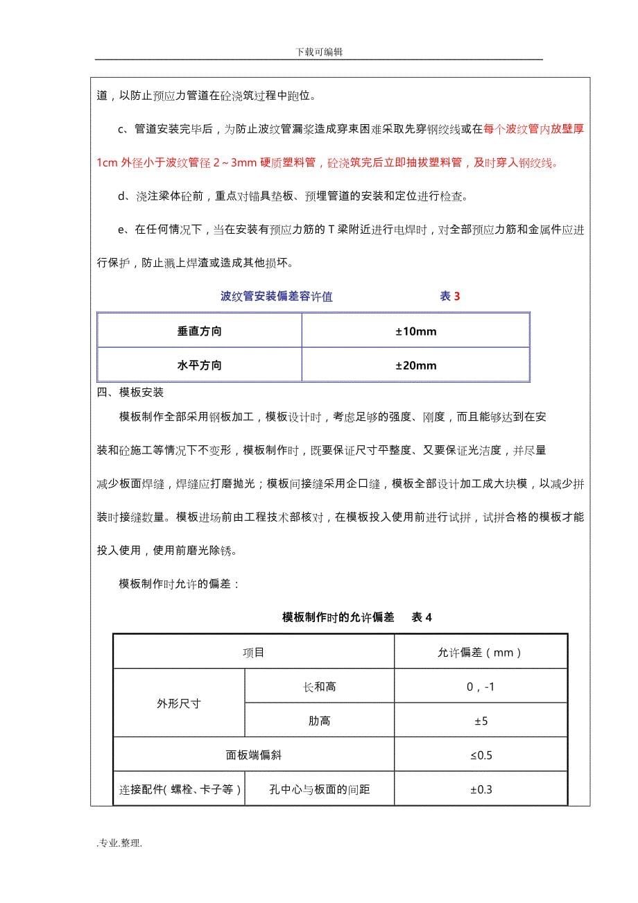 T梁预制施工技术交底大全_第5页