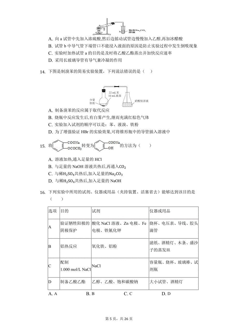 化学二轮题型必练——有机物制备的实验题_第5页