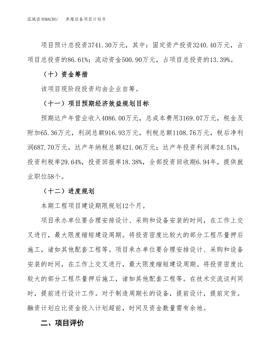 养殖设备项目计划书.docx_第4页