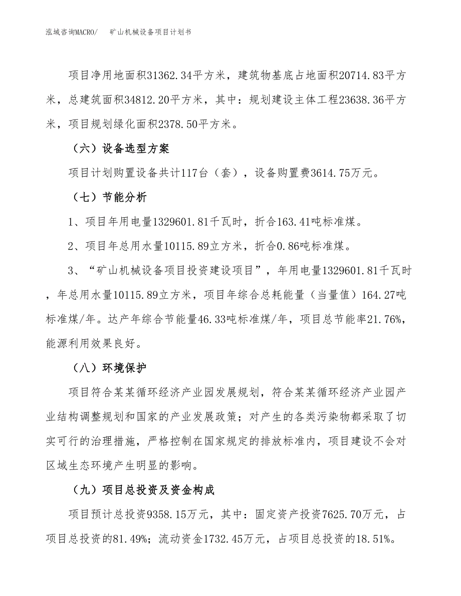 矿山机械设备项目计划书.docx_第3页