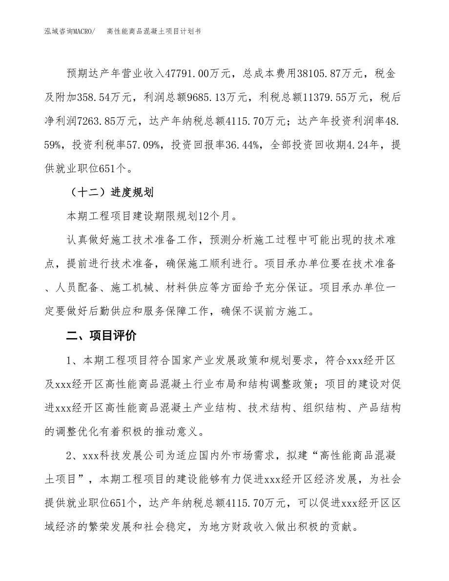 高性能商品混凝土项目计划书.docx_第4页