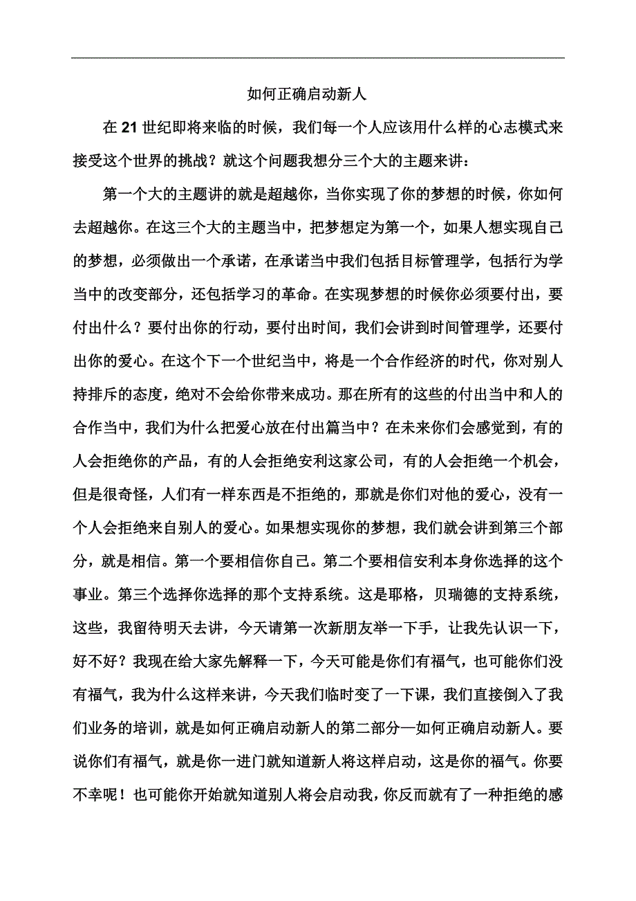 如何正确启动新人_第1页