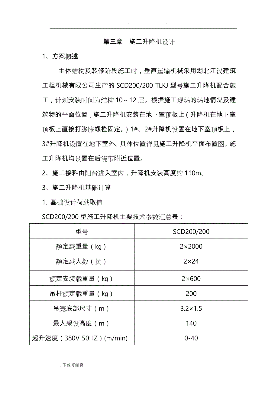 施工升降机工程施工设计方案_第4页