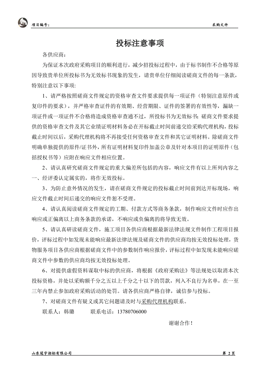 聊城市东昌府区闫寺街道办事处街道“五小”建设项目招标文件_第2页