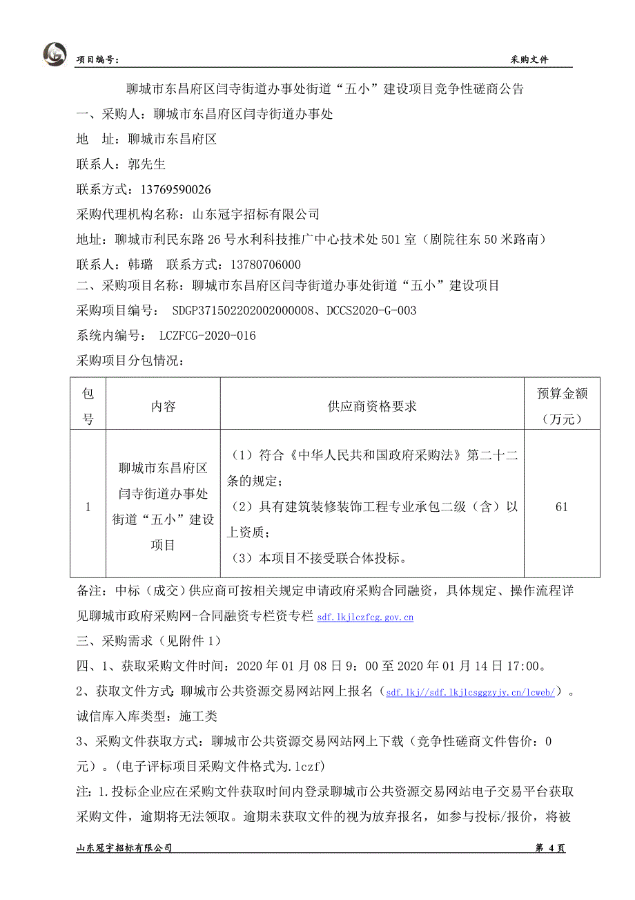 聊城市东昌府区闫寺街道办事处街道“五小”建设项目招标文件_第4页