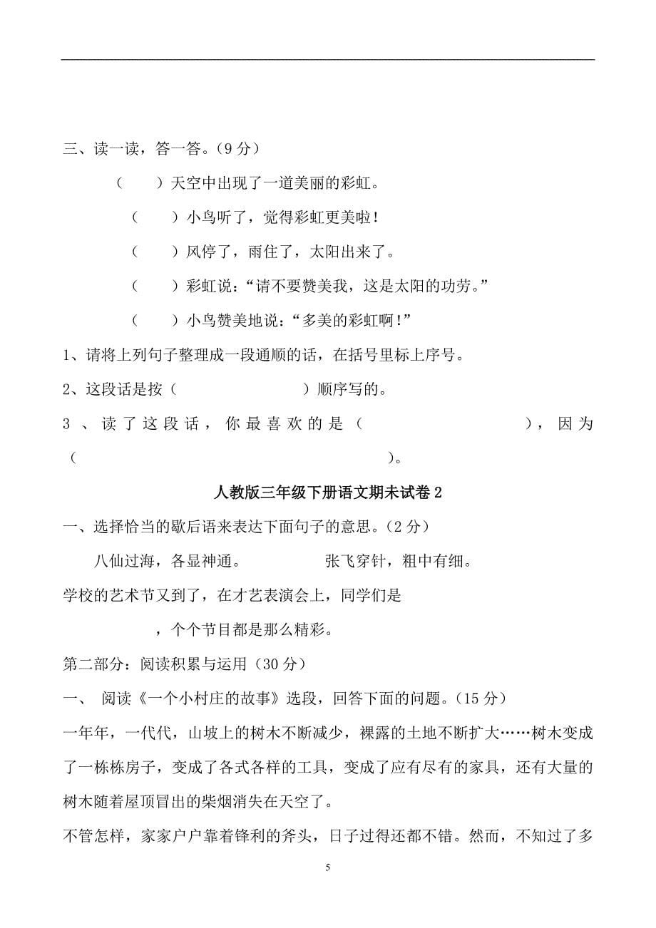 新人教版三年级语文下册期末试卷8套精品系列高分必备_第5页