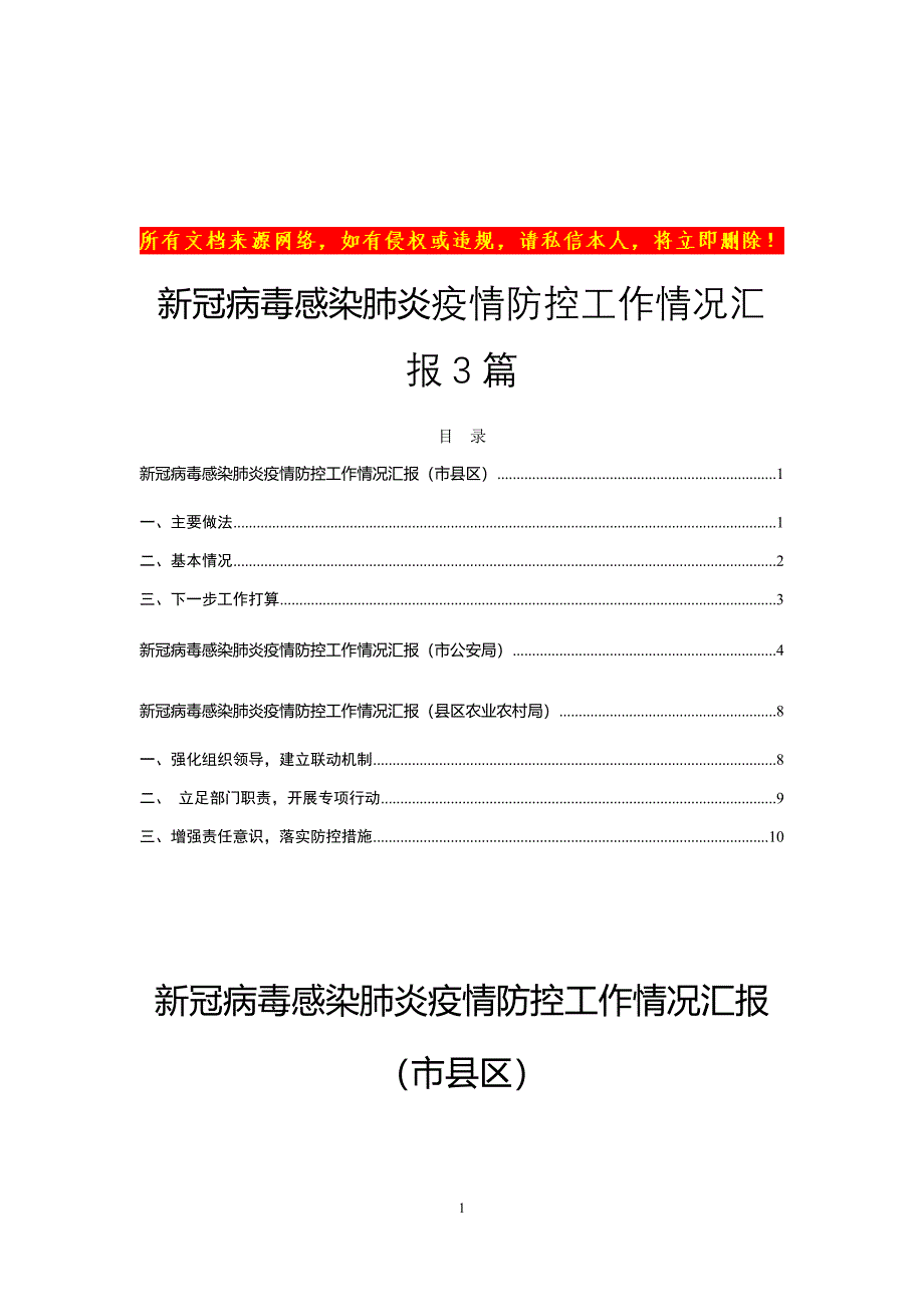 新冠病毒疫情防控工作情况汇报3篇_第1页