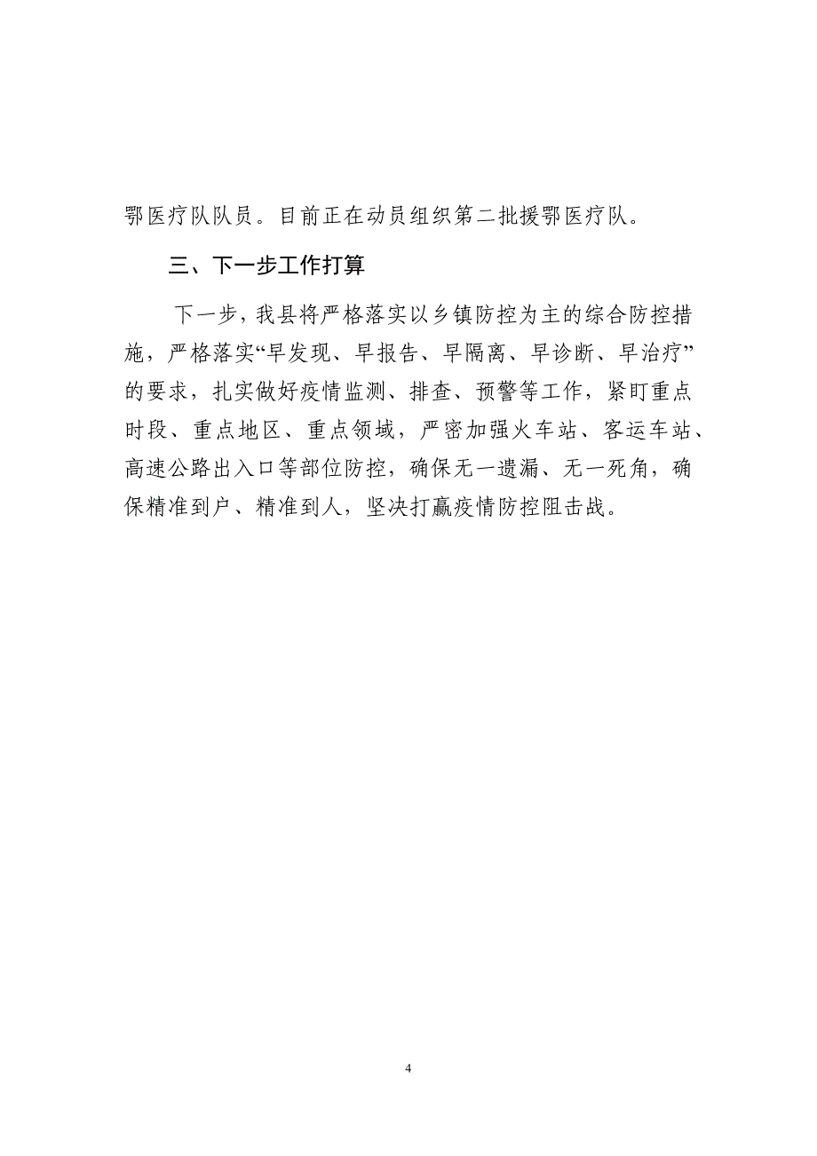 新冠病毒疫情防控工作情况汇报3篇_第4页