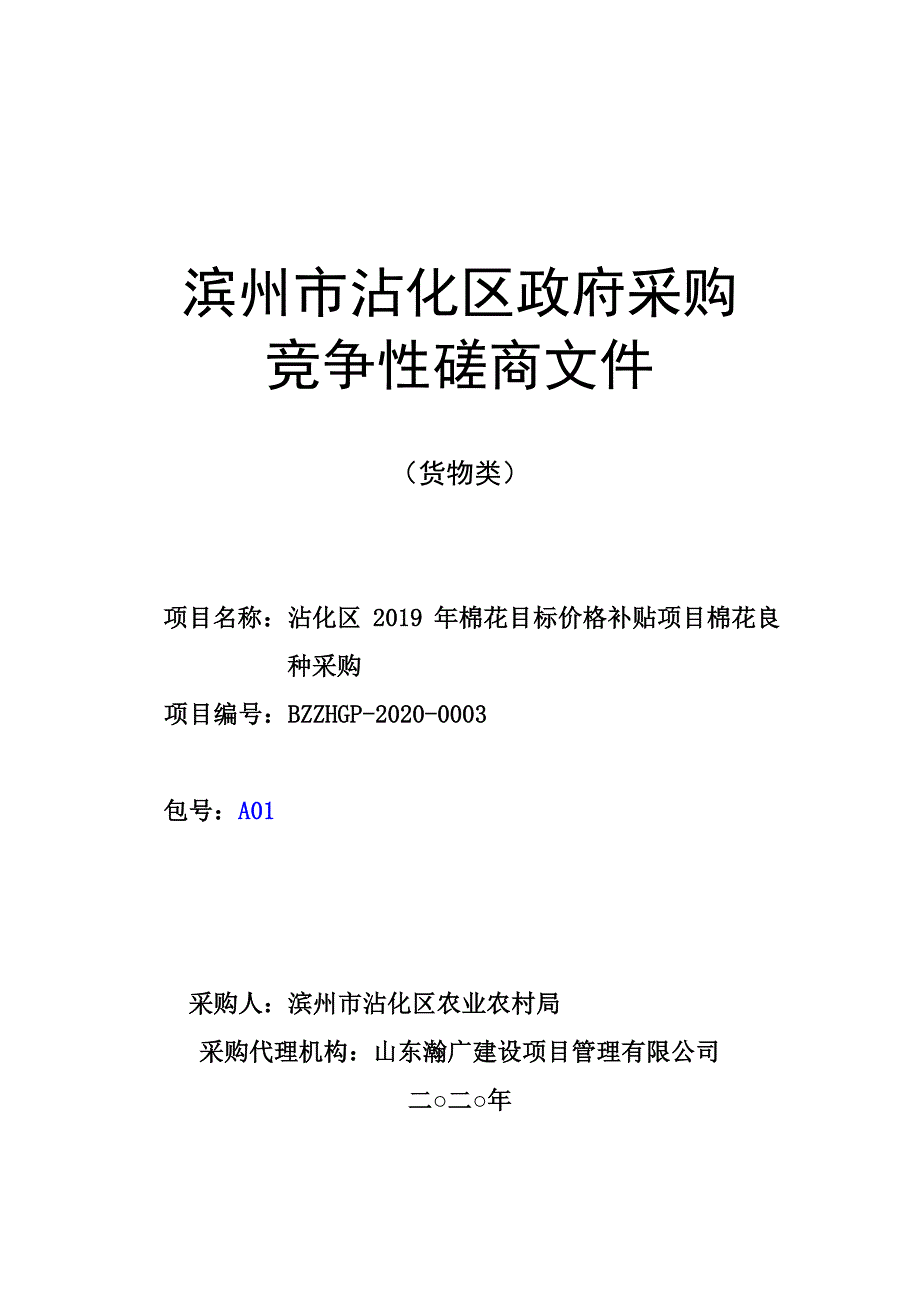 2019年棉花目标价格补贴项目棉花良种采购招标文件_第1页