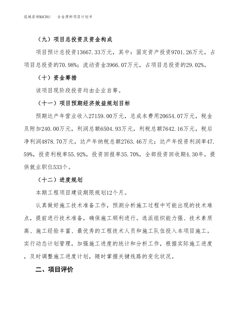 合金原料项目计划书.docx_第4页