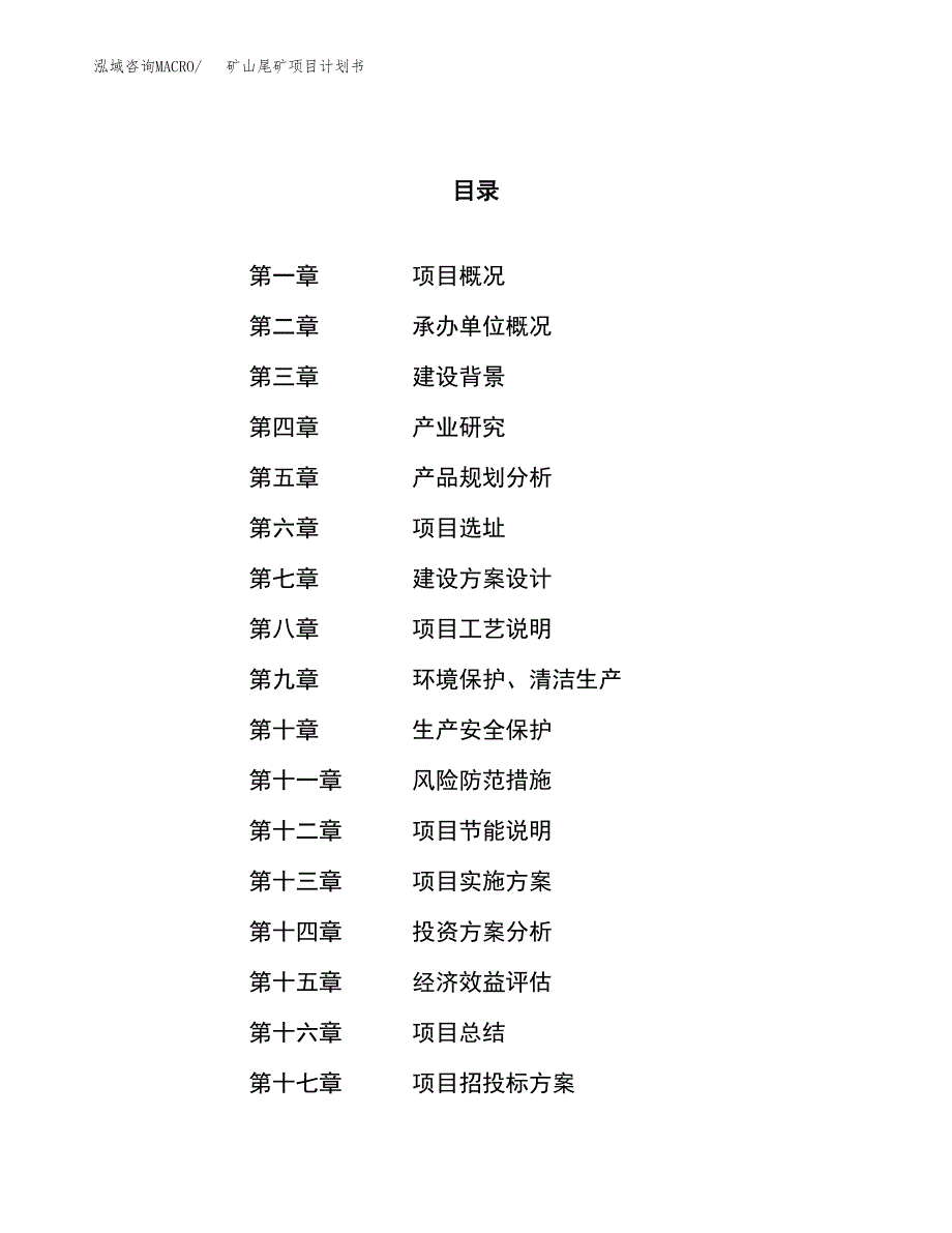 矿山尾矿项目计划书.docx_第1页