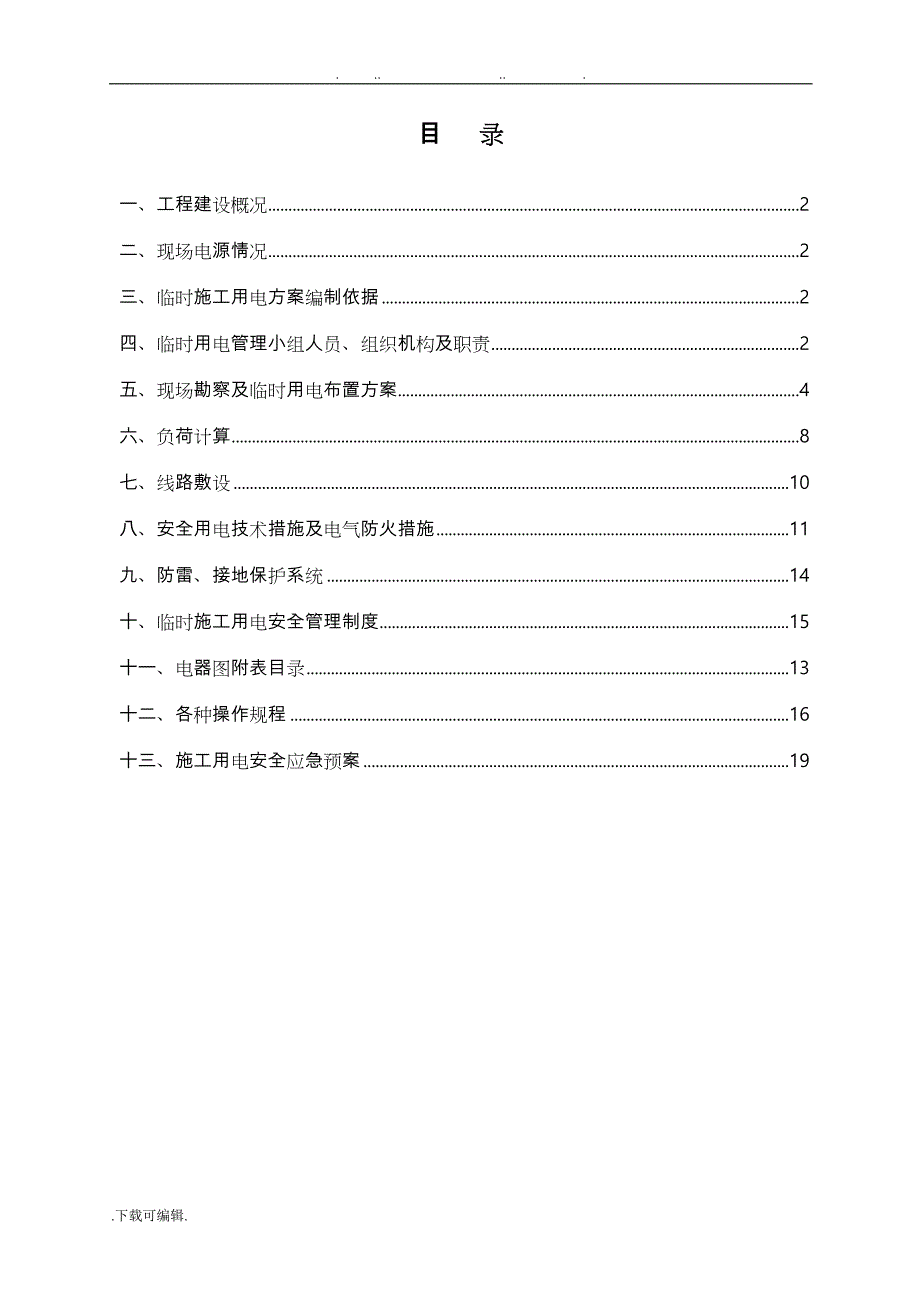 建筑施工现场临时用电工程施工组织设计方案_增加_第1页