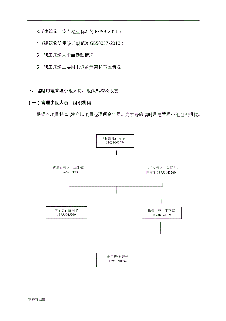 建筑施工现场临时用电工程施工组织设计方案_增加_第3页