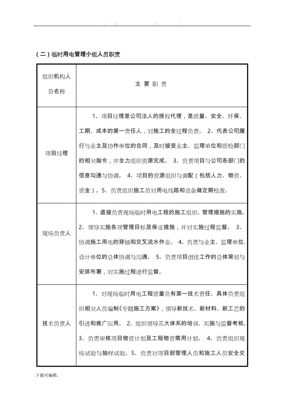 建筑施工现场临时用电工程施工组织设计方案_增加_第4页