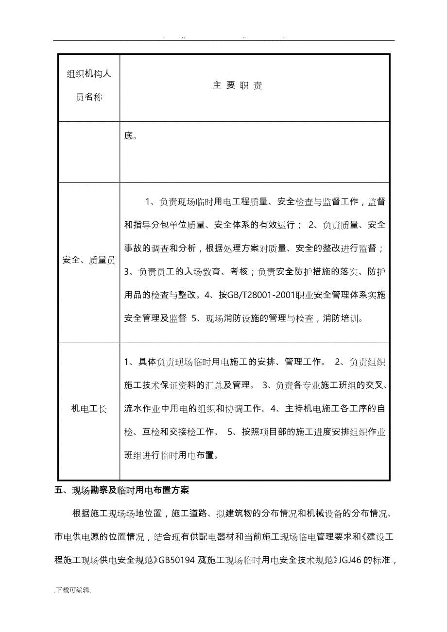 建筑施工现场临时用电工程施工组织设计方案_增加_第5页