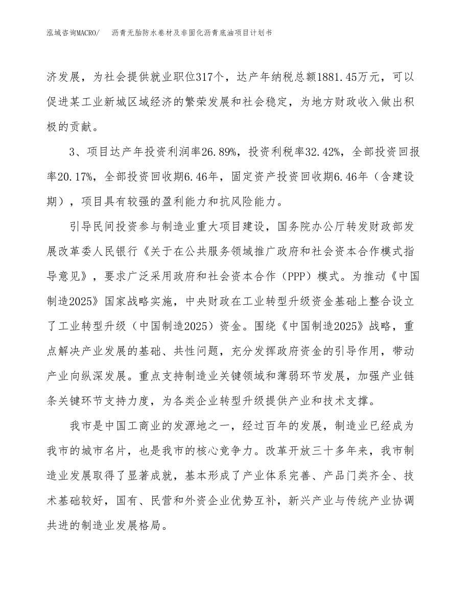 沥青无胎防水卷材及非固化沥青底油项目计划书.docx_第5页