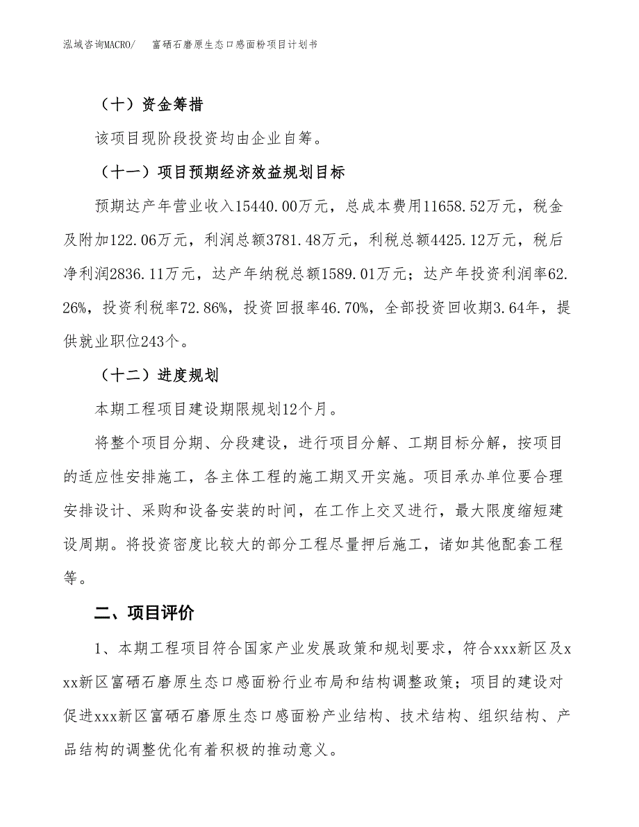 富硒石磨原生态口感面粉项目计划书.docx_第4页