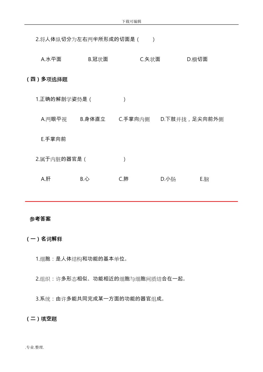 《人体形态学》练习试题与参考答案解析_第2页