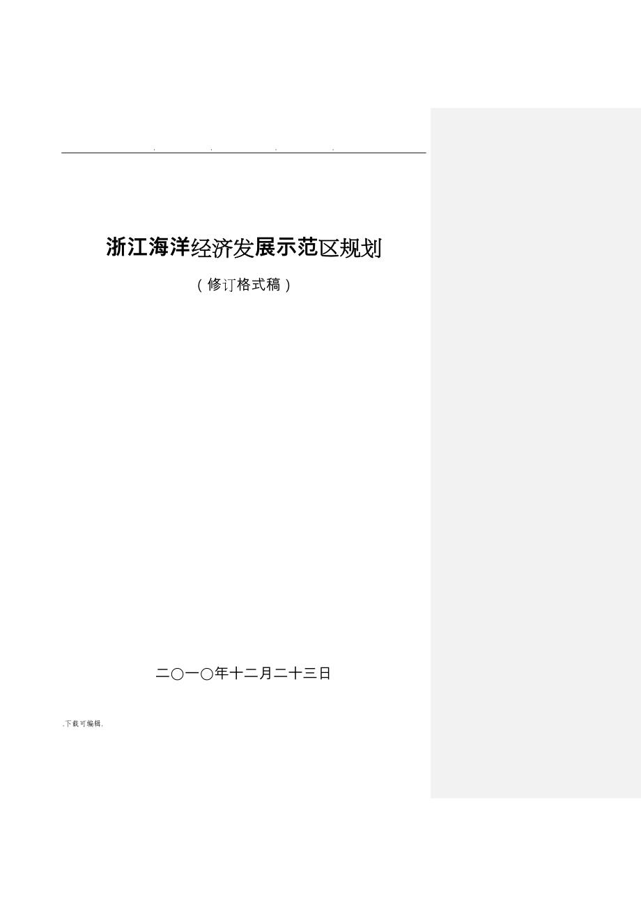 浙江省海洋经济发展示范区规划最新_第1页