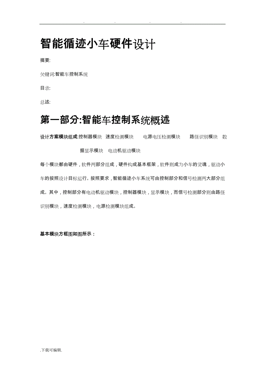 智能小车硬件设计毕业论文_第1页