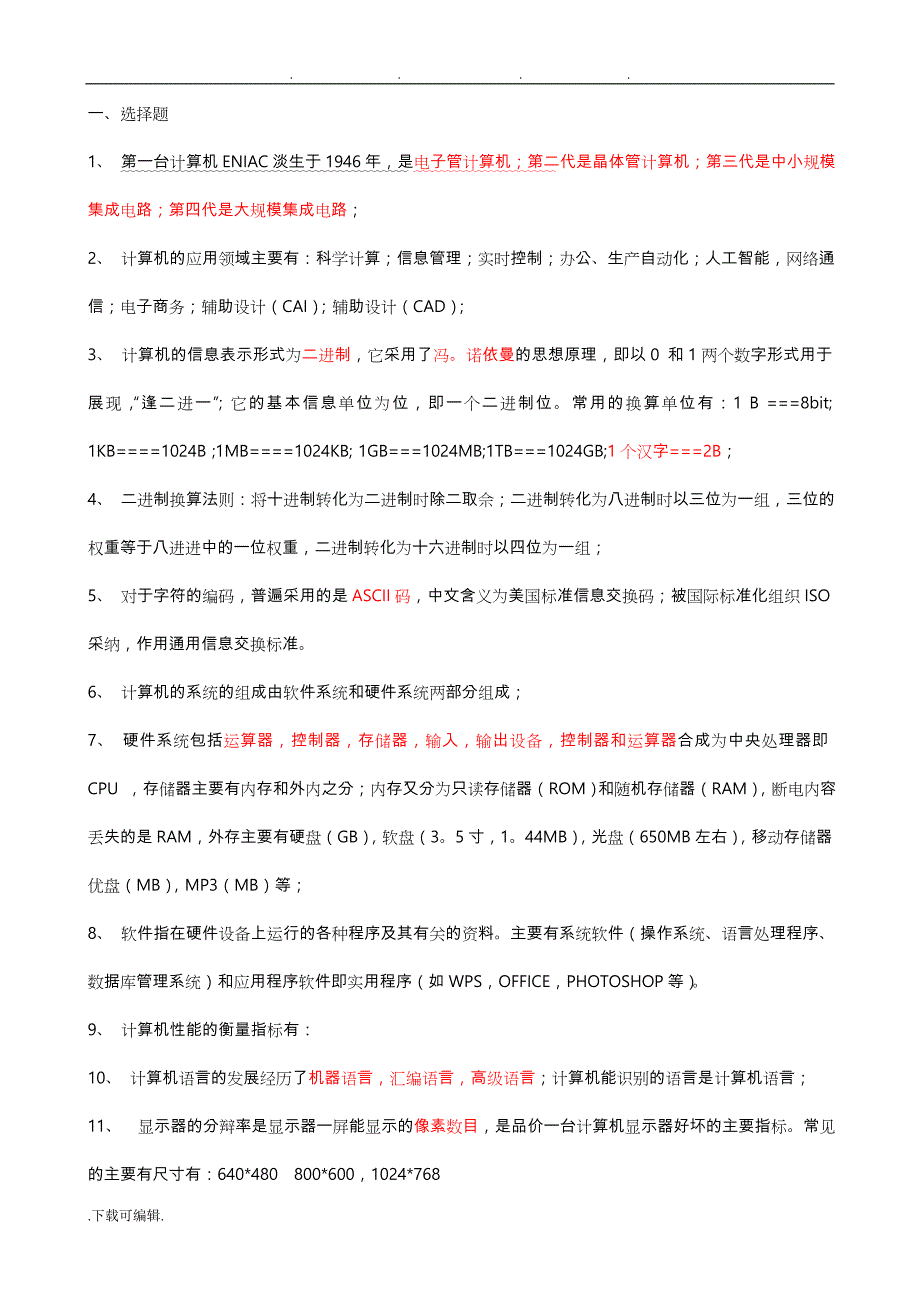 电大_统考_计算机应用基础_试题_知识点汇总_第1页