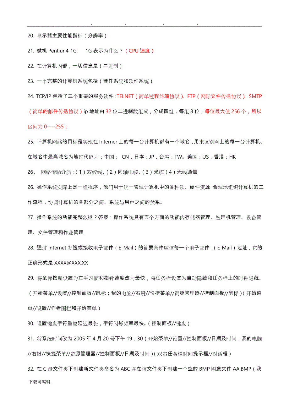 电大_统考_计算机应用基础_试题_知识点汇总_第4页