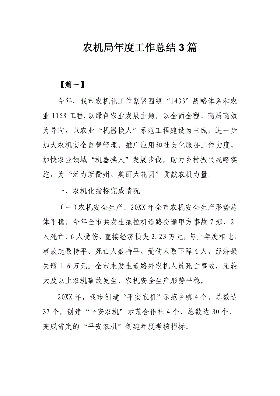 农机局年度工作总结3篇_第1页