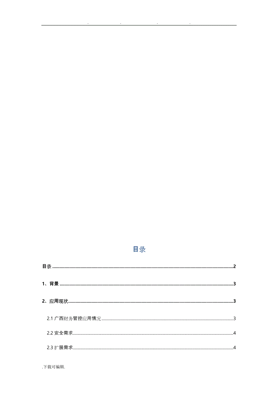 电子签名与原始凭证电子化项目解决方案V1.2_第2页