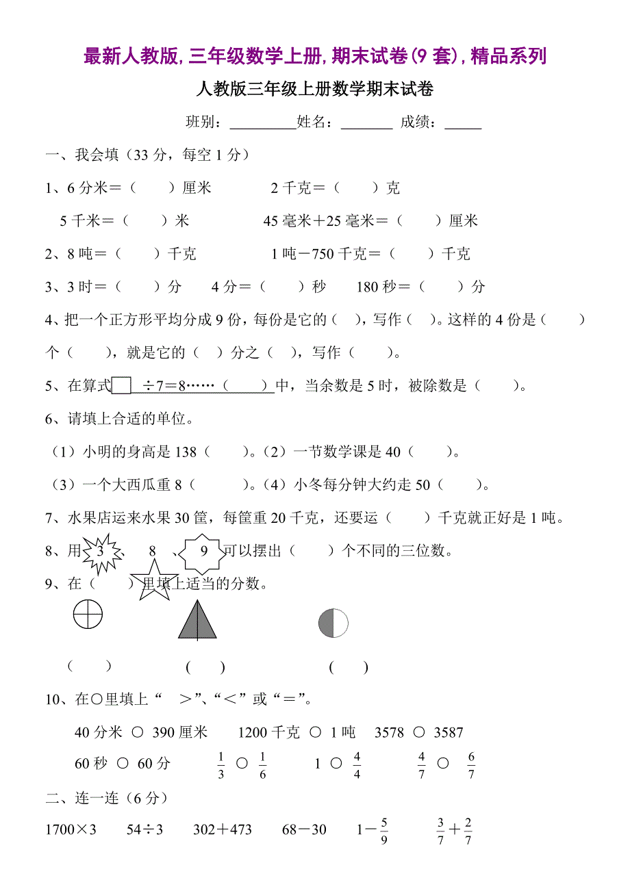 最新人教版,三年级数学上册,期末试卷(9套),精品系列_第1页