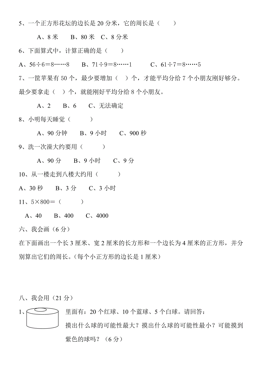 最新人教版,三年级数学上册,期末试卷(9套),精品系列_第3页