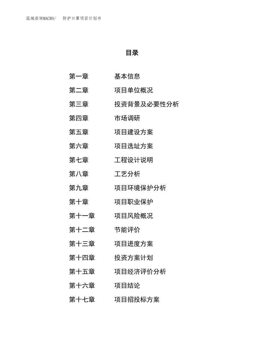 防护口罩项目计划书.docx_第1页