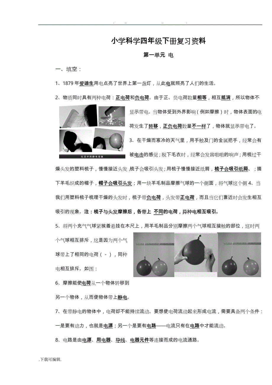 小学科学四年级（下册）(教科版)实验操作和知识点省抽考的复习资料_2_第1页