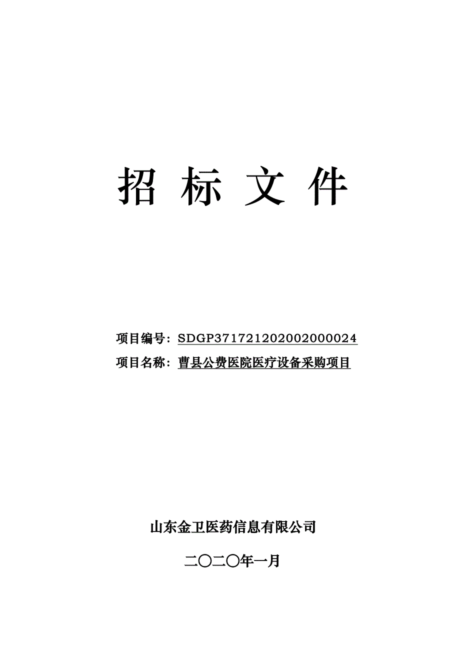 曹县公费医院医疗设备采购项目招标文件_第1页