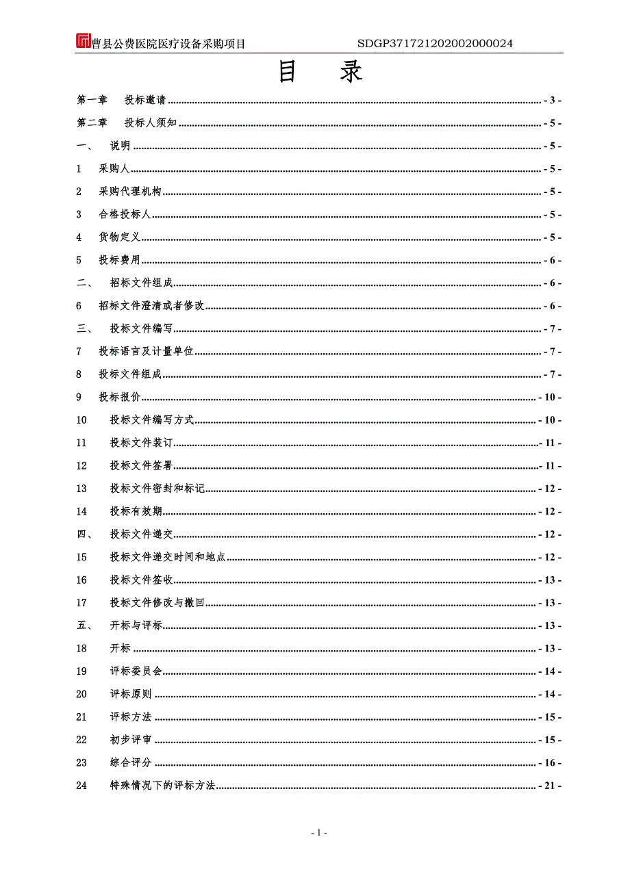 曹县公费医院医疗设备采购项目招标文件_第2页