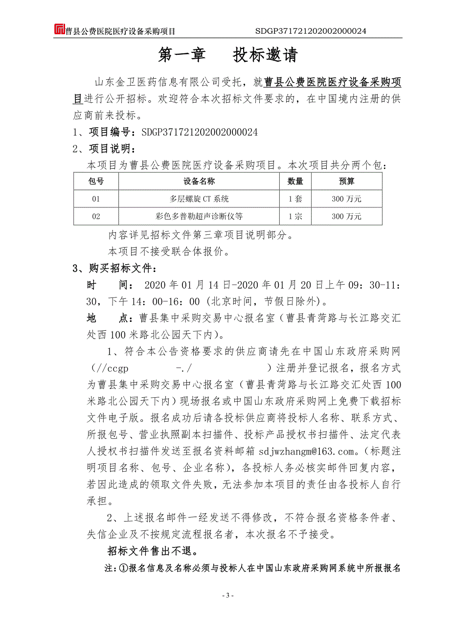 曹县公费医院医疗设备采购项目招标文件_第4页