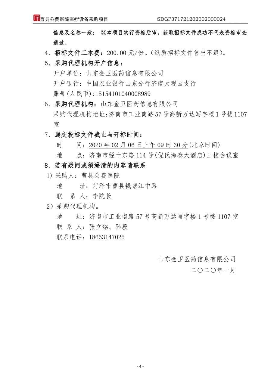 曹县公费医院医疗设备采购项目招标文件_第5页