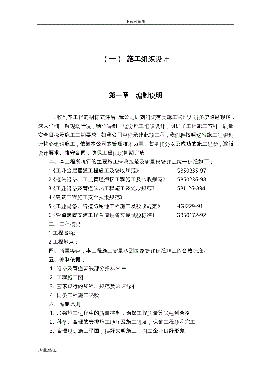 设备与管道拆除、安装与钢筋结构安装工程施工组织设计方案_第3页