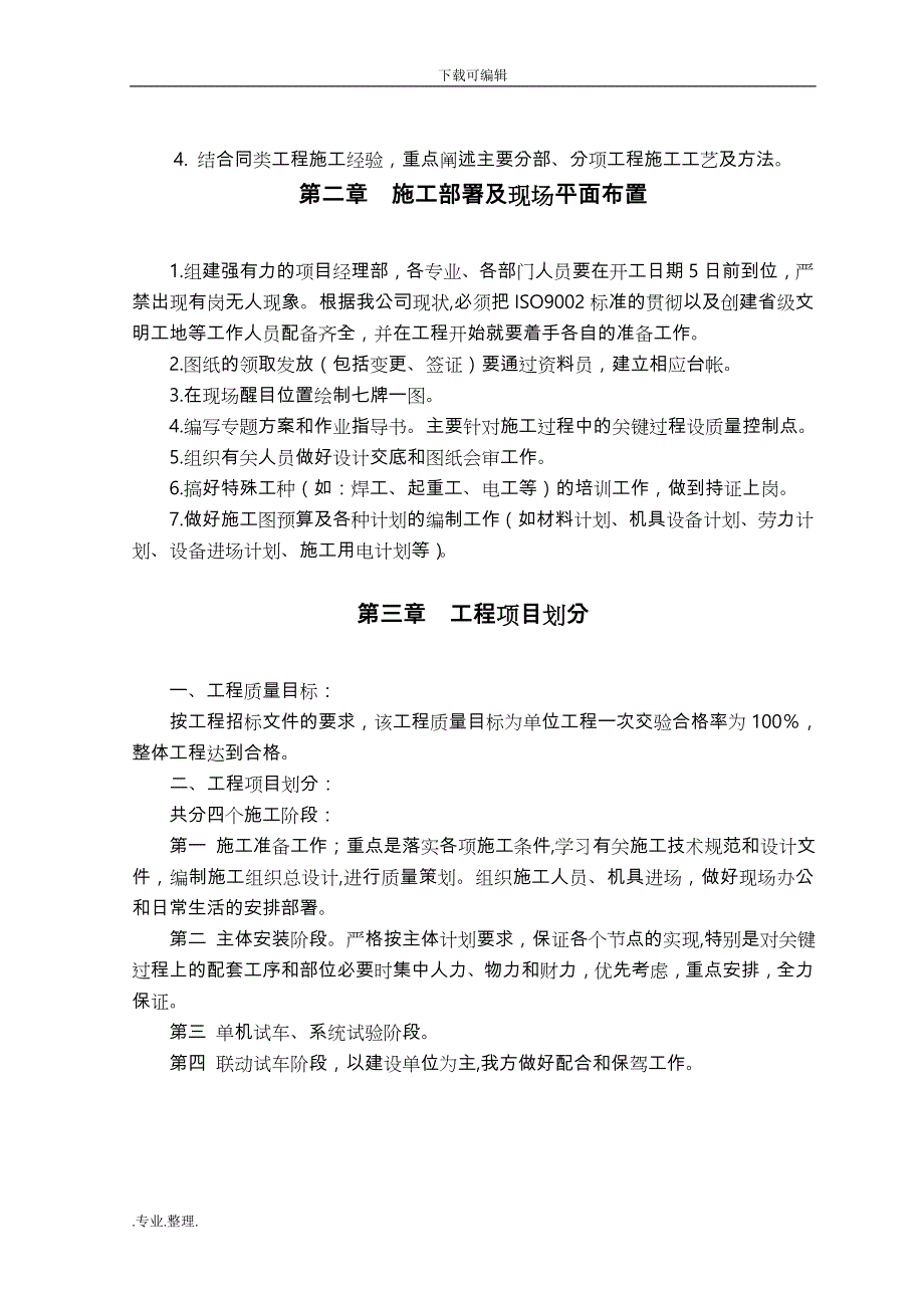 设备与管道拆除、安装与钢筋结构安装工程施工组织设计方案_第4页