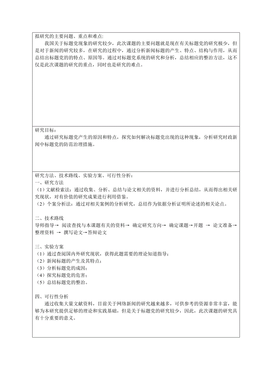 时政新闻中标题党现象的研究开题报告字数：3343_第3页