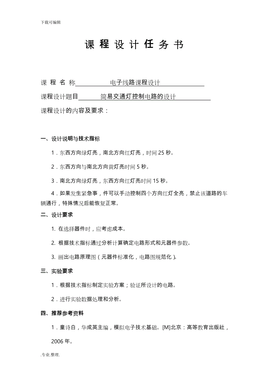 简易交通灯控制电路的设计说明_第1页