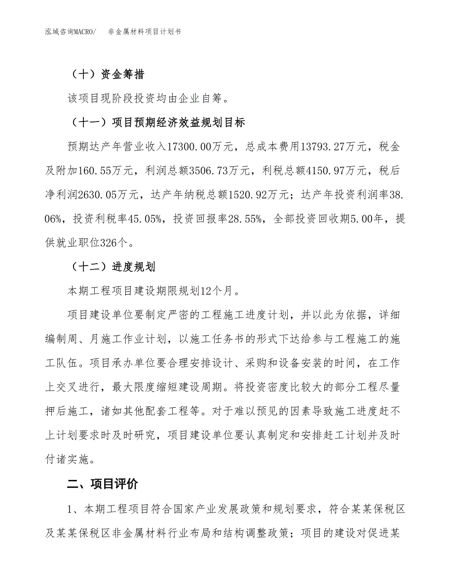 非金属材料项目计划书.docx_第4页