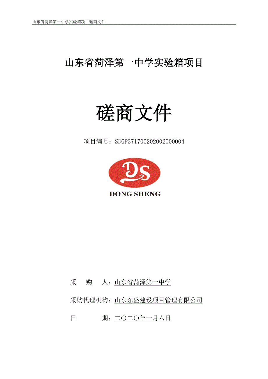 山东省实验箱项目招标文件_第1页